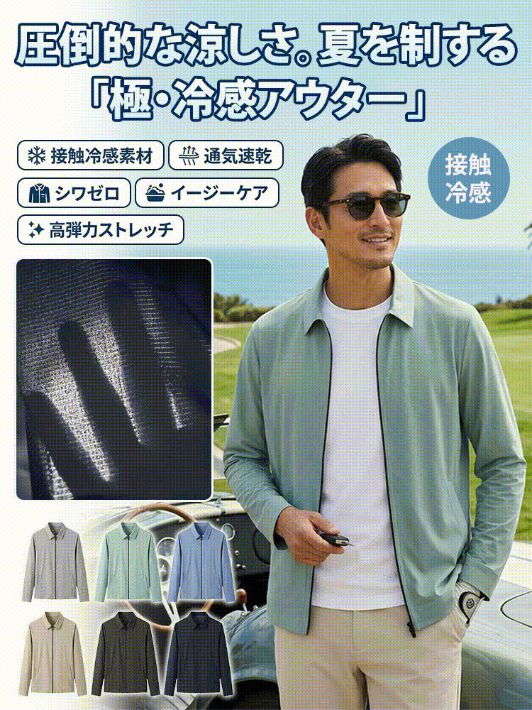 アイスシルクシワ防止ストレッチジャケット