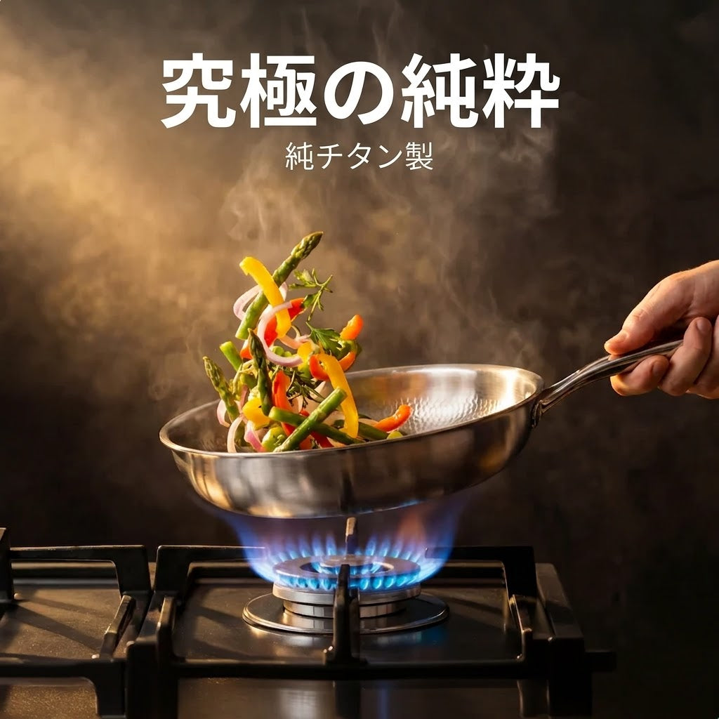 チタンフライパン Pro®｜有害物質不使用・究極のノンスティック体験