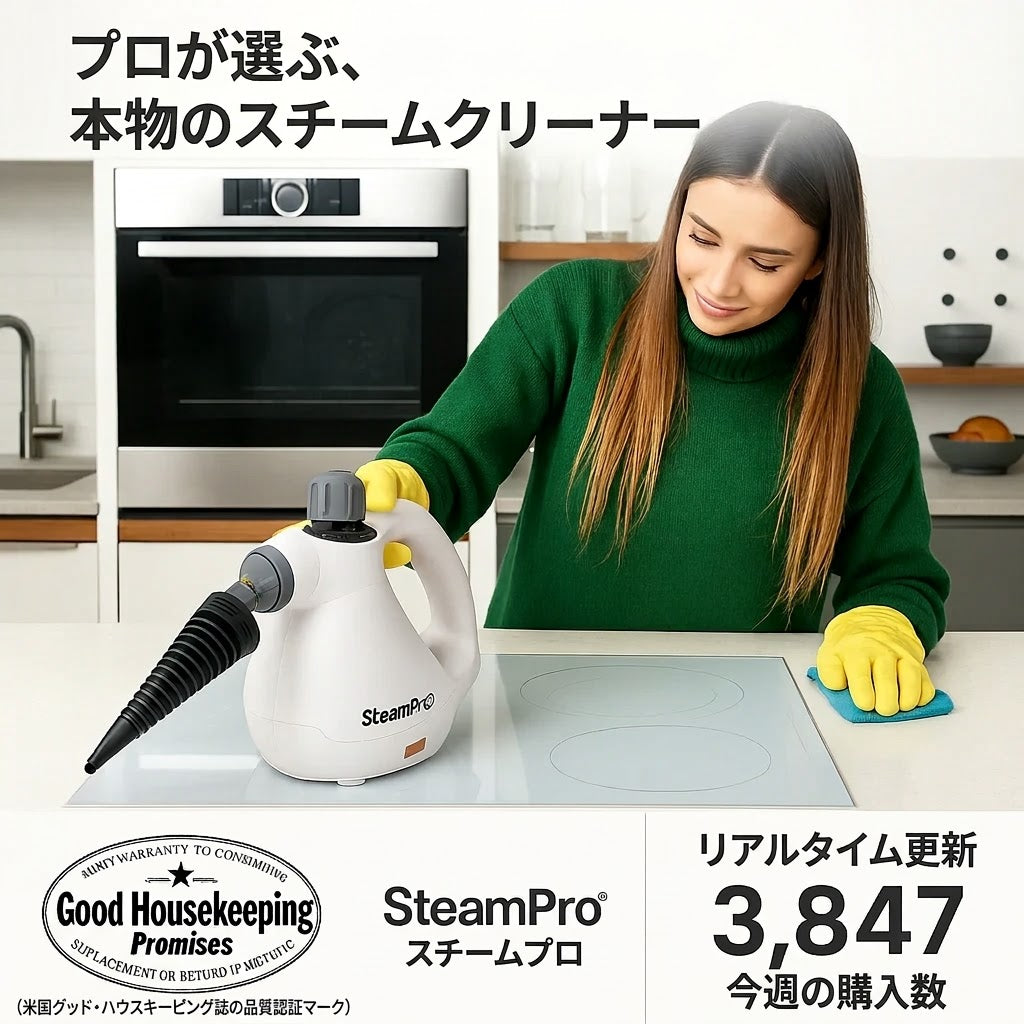 SteamProで、汚れた表面が瞬時にキレイになる様子をご覧ください。