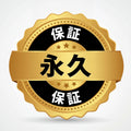 永久保証